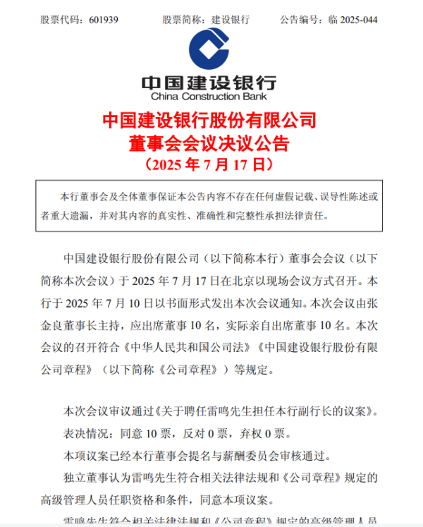 民信配资 建设银行：聘任雷鸣担任副行长 需待国家金监局核准其任职资格后履职