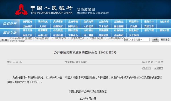 众盈易配 央行：6月16日将开展4000亿元买断式逆回购操作